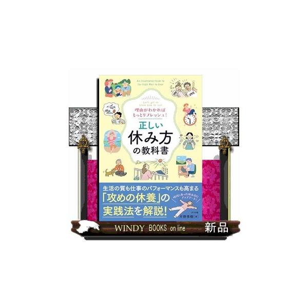 理由がわかればもっとリフレッシュ！ 正しい休み方の教科書