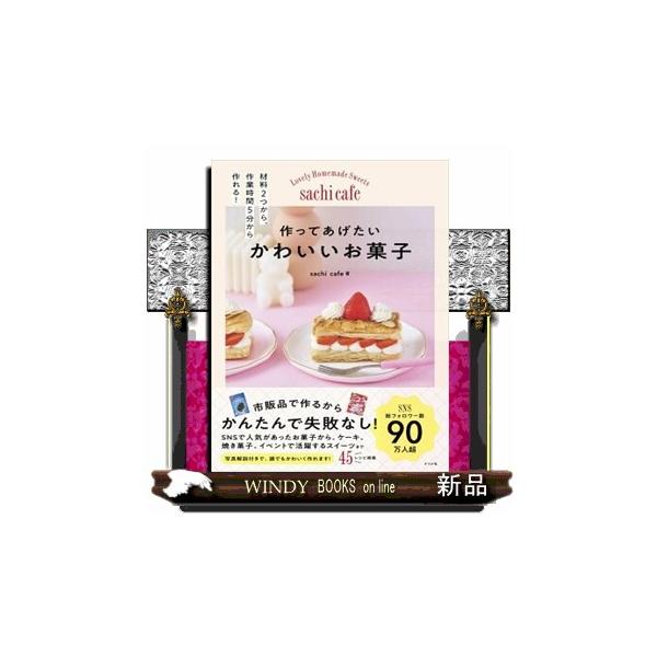 作ってあげたい かわいいお菓子 : WINDY BOOKS on line - 通販 - Yahoo