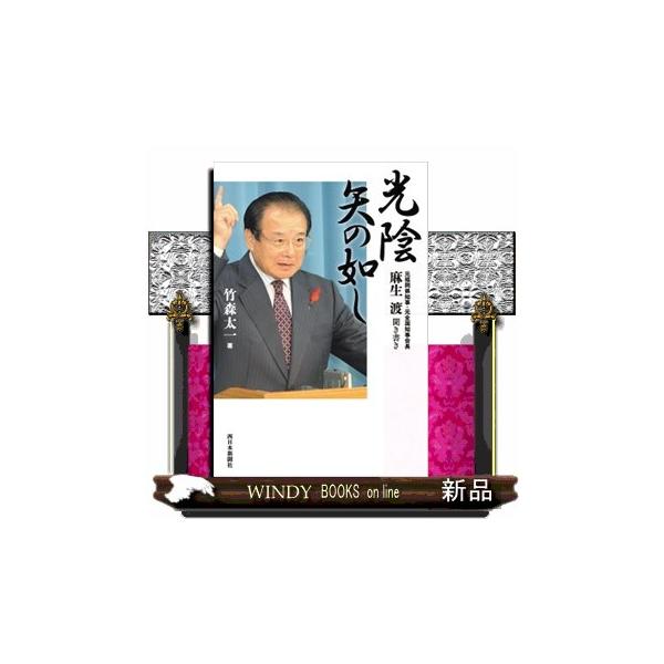 光陰矢の如し 麻生渡聞き書き