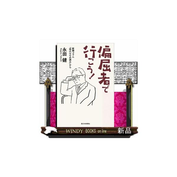 偏屈者で行こう！ 新聞コラム「時代ななめ読み」から