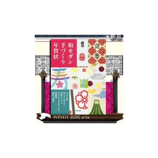 和モダン手づくり年賀状ちぎり絵 消しゴムはんこ 芋版クラフト スタンプ 日貿日貿出版社 出版社日貿出版社著者 Buyee Buyee 提供一站式最全面最專業現地yahoo Japan拍賣代bid代拍代購服務