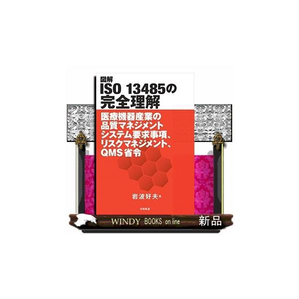 図解ISO 13485の完全理解 医療機器産業の品質マネジメント