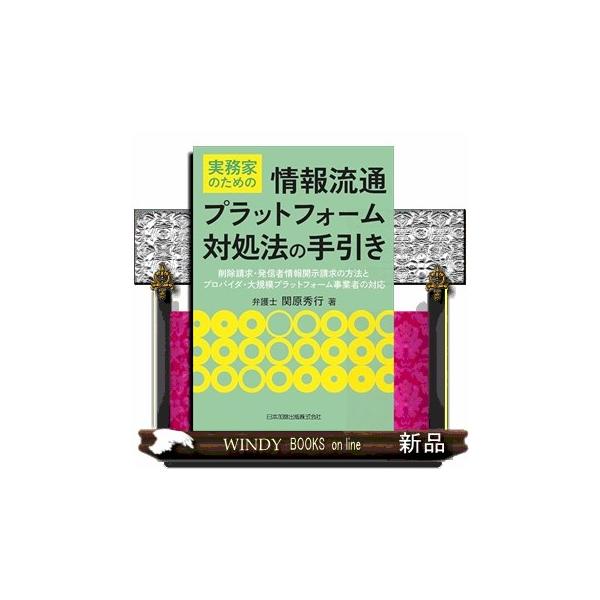 実務家のための情報流通プラットフォーム対処法の手引き 削除請求・発信者情報開示請求の方法とプロバイダ・大規模プラットフォーム事業者の対応