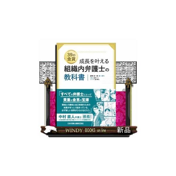 ３９の金貨 成長を叶える 組織内弁護士の教科書