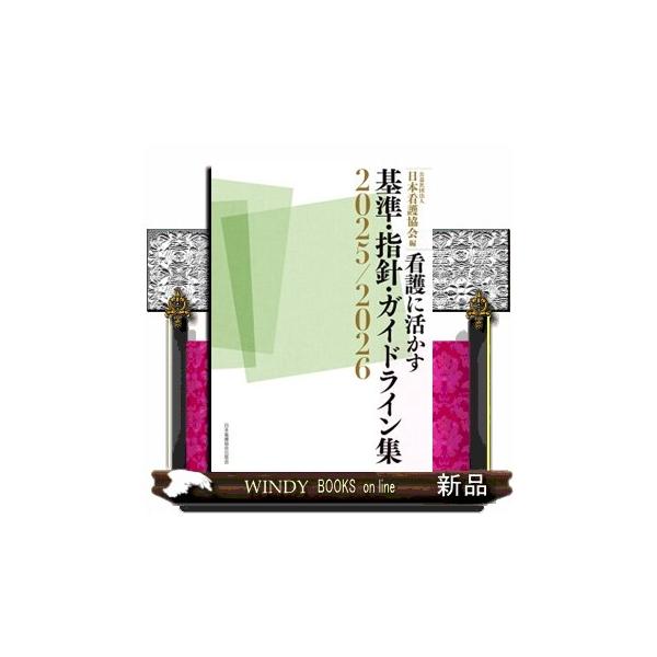 看護に活かす　基準・指針・ガイドライン集　２０２５／２０２６