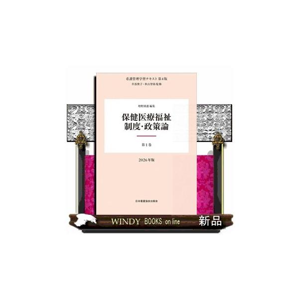 保健医療福祉制度・政策論　２０２６年版　第４版  看護管理学習テキスト　第１巻