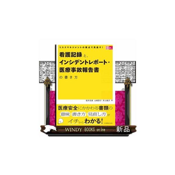 リスクマネジメントの視点で見直す！看護記録と、インシデントレポート・医療事故報告書の書き方