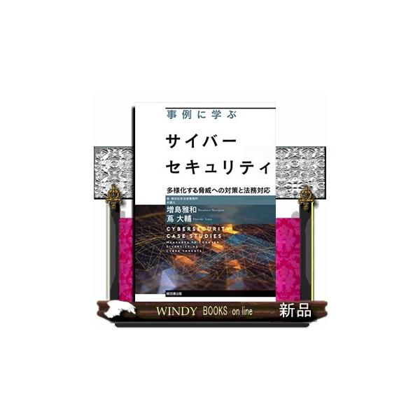 事例に学ぶサイバーセキュリティ 多様化する脅威への対策と法務対応