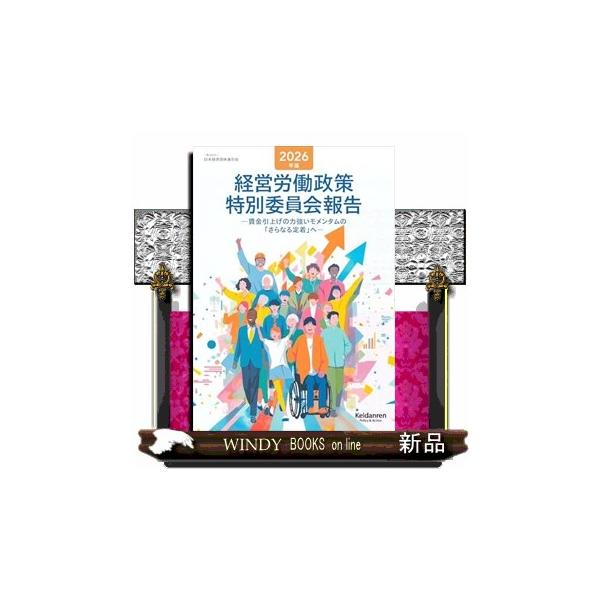 経営労働政策特別委員会報告 ２０２６年版