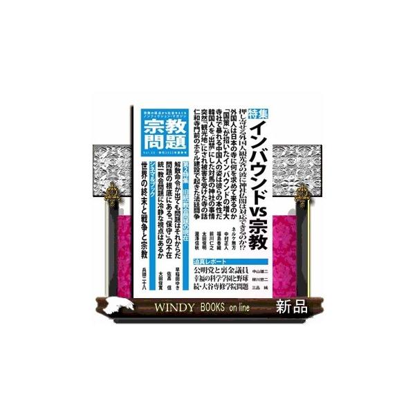 宗教問題 ５０（２０２５年夏季号） 宗教の視点から社会をえぐるノンフィクション・マガジン