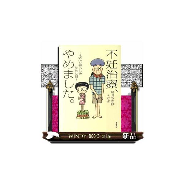 不妊治療、やめました。 ふたり暮らしを決めた日
