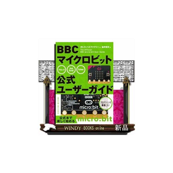 ＢＢＣマイクロビット公式ユーザーガイド