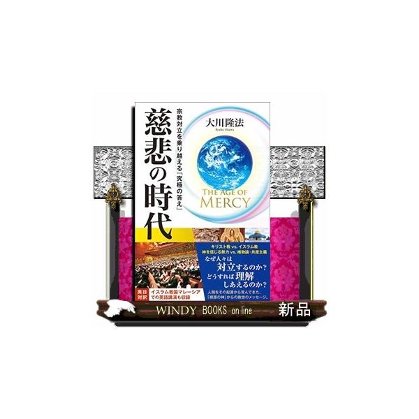 Ｔｈｅ Ａｇｅ ｏｆ Ｍｅｒｃｙ慈悲の時代 宗教対立を乗り越える「究極の答え」