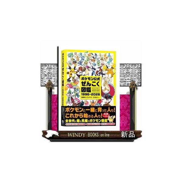ポケモン公式ぜんこく図鑑 １９９６ー２０２６