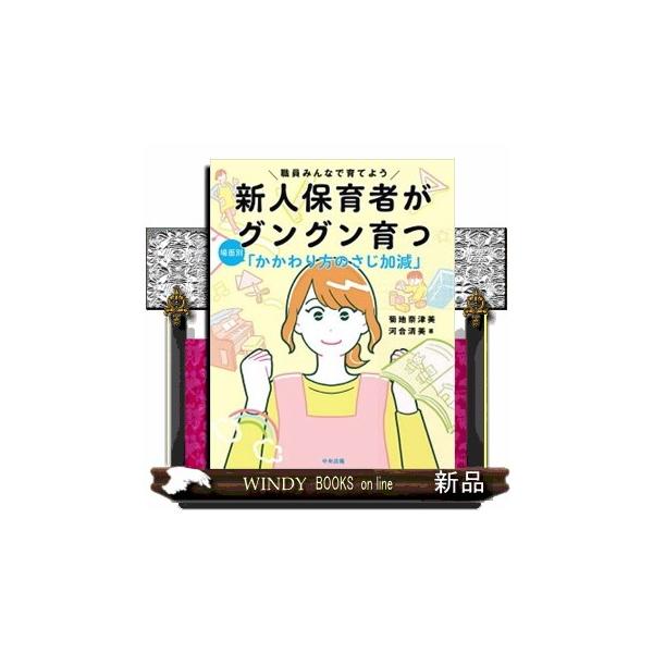 新人保育者がグングン育つ 場面別「かかわり方のさじ加減」 職員みんなで育てよう