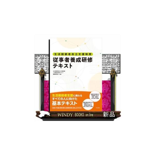 生活困窮者自立支援制度従事者養成研修テキスト
