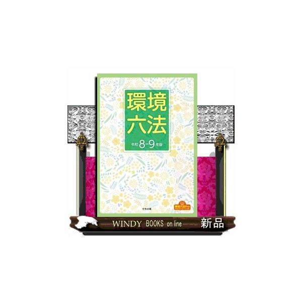 環境六法 令和８ー９年版