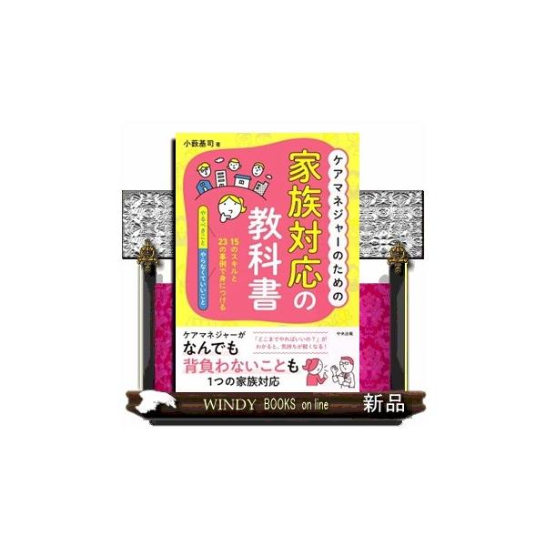ケアマネジャーのための家族対応の教科書 １５のスキルと２３の事例で身につける「やるべきこと」「やらなくていいこと」