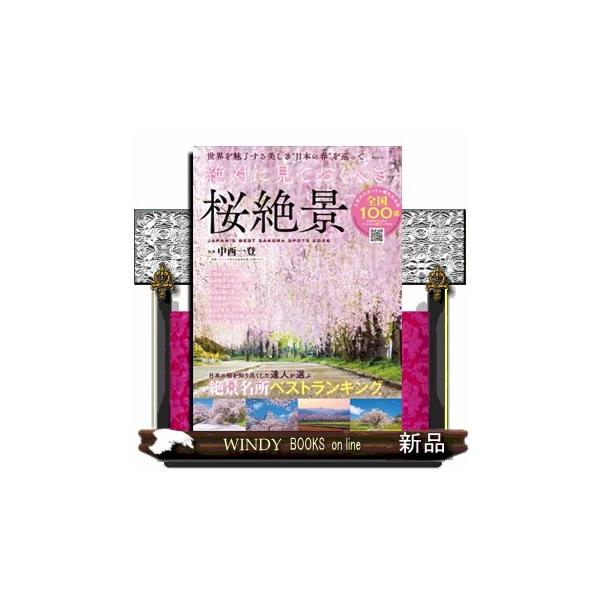 日本全国の桜の名所から、一生に一度は見ておきたい桜の絶景名所ベスト100を紹介！桜の名所を知り尽くした“桜のスペシャリスト”中西一登さんが本誌だけのためにピックアップ！定番の桜名所の通な楽しみ方や隠れた桜の名所までを美しい桜の風景と共に解説...