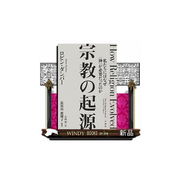科学が隆盛を極める現代においても、宗教は衰えるどころかますます影響力を強めている。ときに国家間の戦争を引き起こすほど人々の心に深く根差した信仰心は、なぜ生まれたのか？そして、いかにして私たちが知る世界宗教へと進化したのか？「ダンバー数」で世...