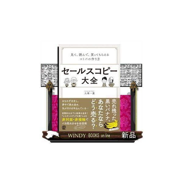 おもわず注目し、夢中で読み進め、気が付けば申込んでいる…変態的なまでに結果を追求！“レスポンスアップの鬼”による非対面・非接触でバカ売れさせる全技術。
