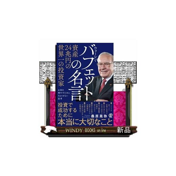 資産２４兆円の世界一の投資家ウォーレン・バフェットの名言 お金を増やすために欠かせない思考