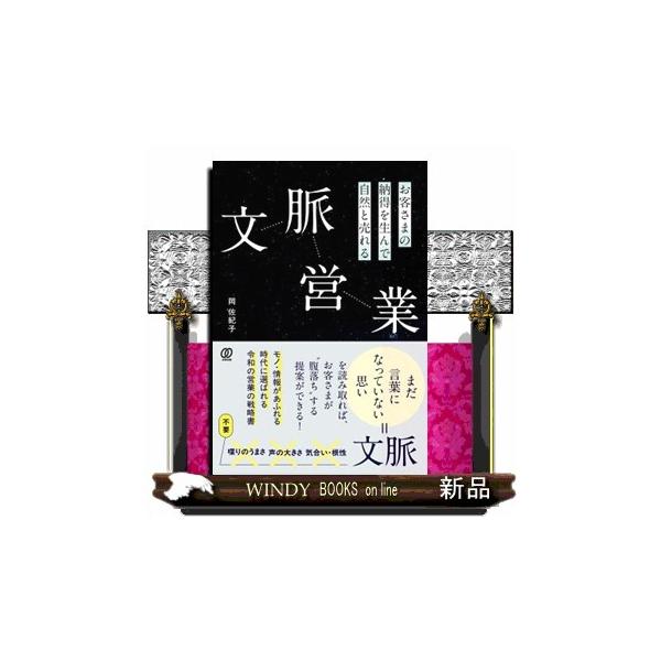 お客さまの納得を生んで自然と売れる 文脈営業