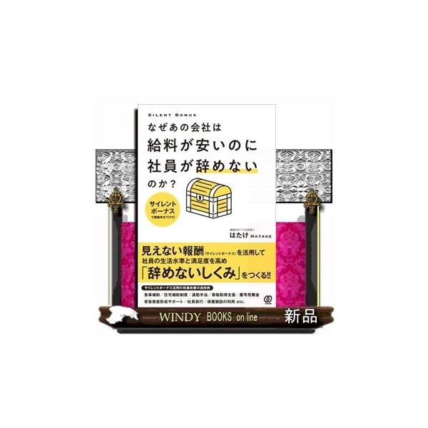 なぜあの会社は給料が安いのに社員が辞めないのか？ サイレントボーナスで離職率を下げろ！