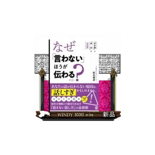 なぜ「言わない」ほうが伝わるのか？ “引き算”と“余白”の会話術