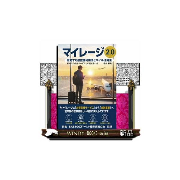 マイレージ２．０ 激変する航空機利用法とマイル活用法