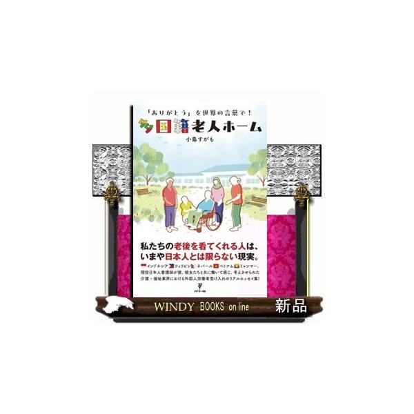多国籍老人ホーム