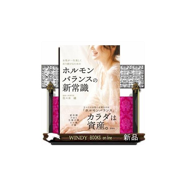 ホルモンバランスの新常識 女性が一生美しく在り続けるための
