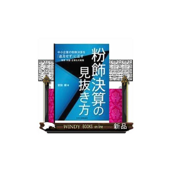 粉飾決算の見抜き方 中小企業の粉飾決算を『追及せず』に正す 発見・対話・正常化の実務