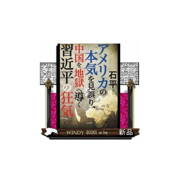 アメリカの本気を見誤り、中国を「地獄」へ導く習近平の狂気内容:有料メルマガ『石平のチャイナウォッチ』『石平の中国深層ニュース』が大