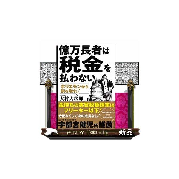 億万長者は税金を払わない