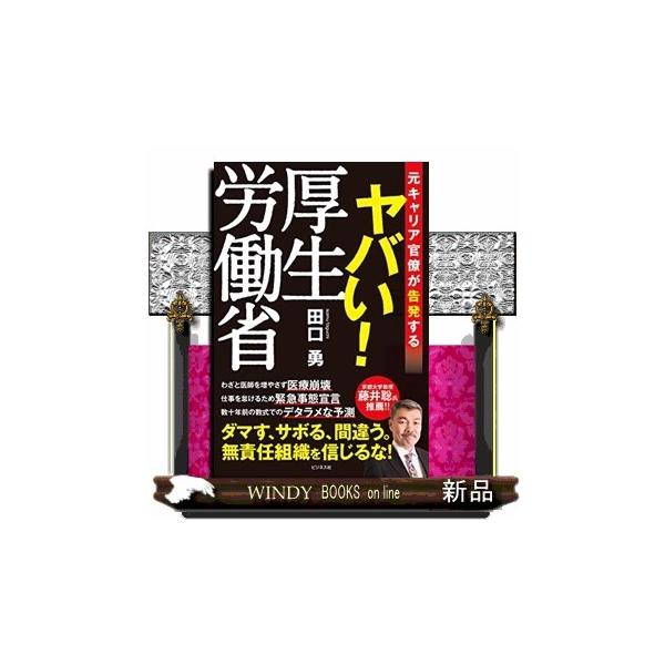 ヤバい!厚生労働省