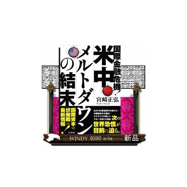 国際金融危機！米中メルトダウンの結末 宮崎正弘