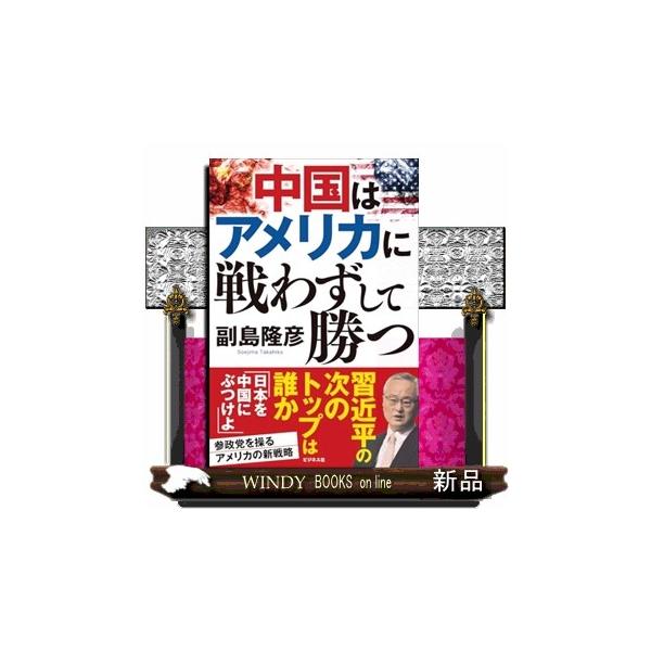 中国はアメリカに戦わずして勝つ