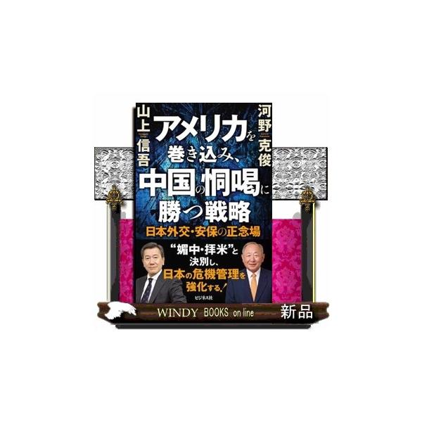 アメリカを巻き込み、中国の恫喝に勝つ戦略 山上信吾 河野克俊