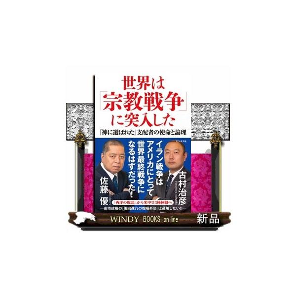 世界は「宗教戦争」に突入した 「神に選ばれた」支配者の使命と論理