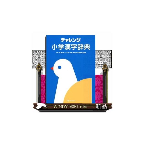 チャレンジ 漢字辞典の人気商品 通販 価格比較 価格 Com