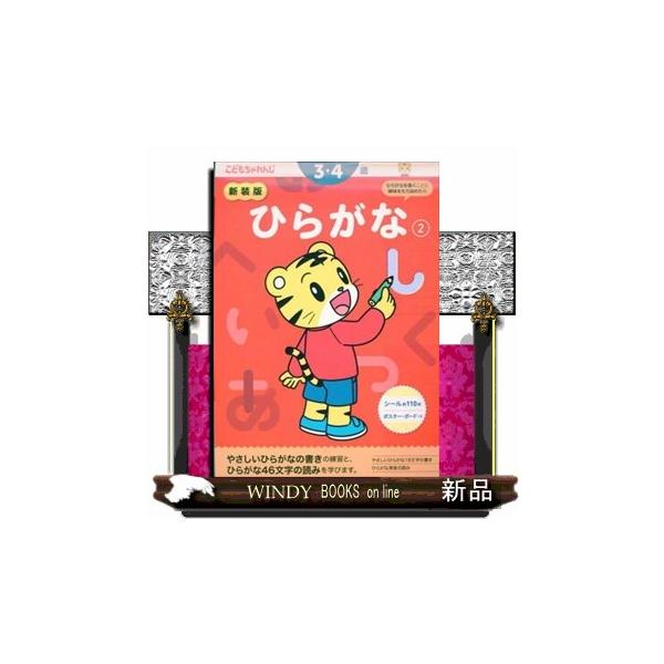 わかった！ できた！　がいっぱい＜こどもちゃれんじ＞のワーク新装版■特長■1.しまじろうと一緒に楽しく学べます2.「考えよう！」と思える場面がいっぱい3.「わかった！」「できた！」が自信になりますこのワークは、やさしいひらがなを、とめやはら...