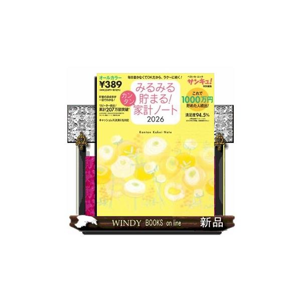 累計207万部突破の人気家計簿の2026年版。これで1000万円貯めた人続出とリピーターも多い家計簿です。