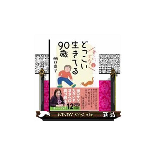 老〜い、どん！ ２ どっこい生きてる９０歳