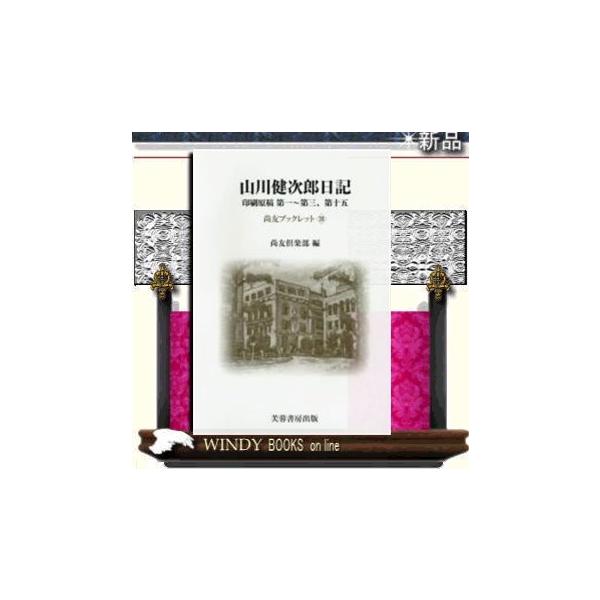 山川健次郎日記印刷原稿第一~第三、第十五/出版社芙蓉書房出版著者尚友倶楽部
