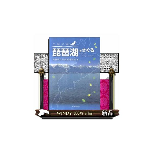 琵琶湖博物館展示のバックグラウンドにある地史・自然・物理・歴史、各テーマを担当学芸員がわかりやすく、丁寧に解説。９５話でつづる琵琶湖のおもしろさ。