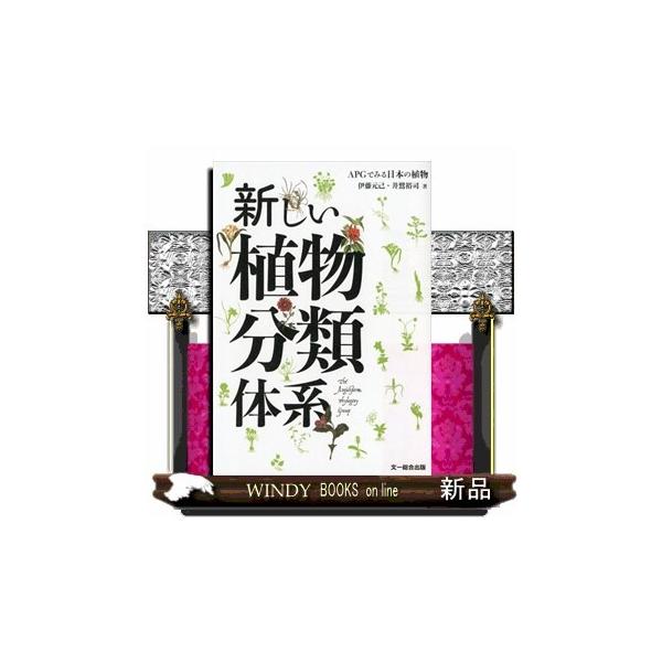 新しい植物分類体系apgでみる日本の植物伊藤元己 Buyee Buyee 提供一站式最全面最專業現地yahoo Japan拍賣代bid代拍代購服務