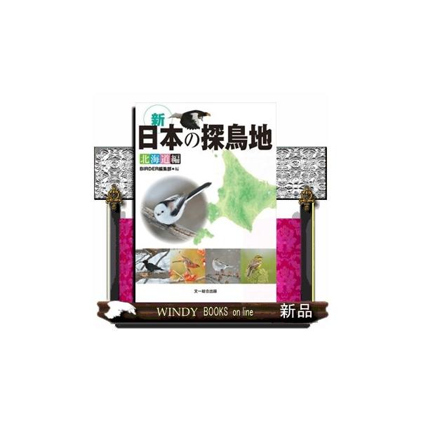 BIRDER編集部 新日本の探鳥地 北海道編 Book