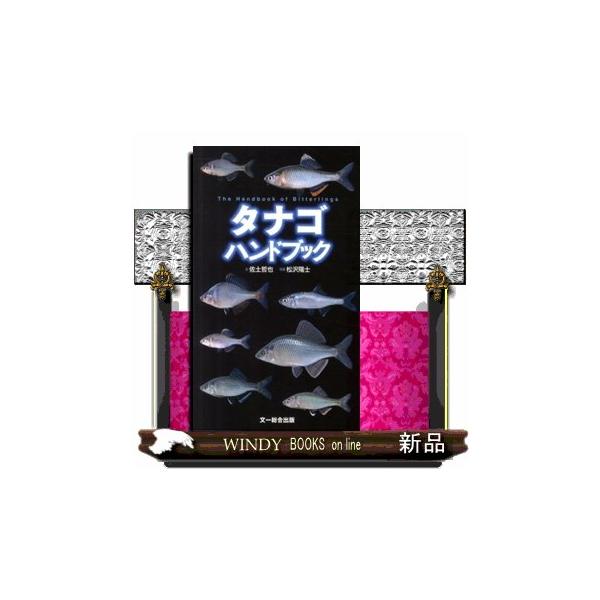 イチモンジタナゴイタセンパラタナゴカネヒラシロヒレタビラアカヒレタビラキタノアカヒレタビラミナミアカヒレタビラセボシタビラゼニタナゴオオタナゴカゼトゲタナゴスイゲンゼニタナゴタイリクバラタナゴニッポンバラタナゴヤリタナゴアブラボテミヤコタナ...