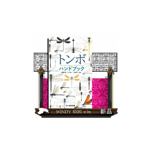 トンボハンドブック/尾園暁/・写真二橋亮